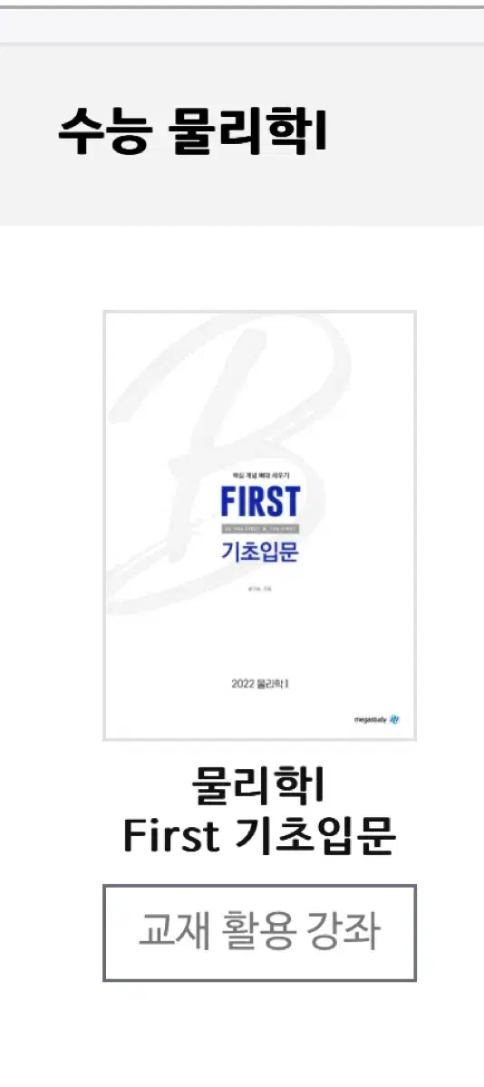 배기범 물리학1 first 기초입문 메가스터디